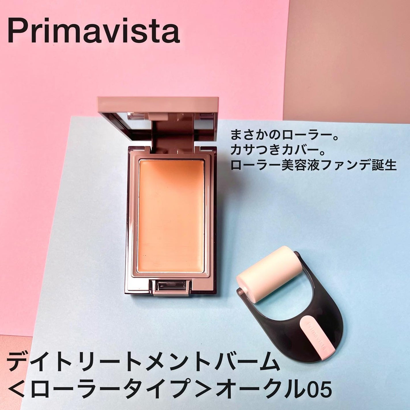 プリマヴィスタ デイトリートメントバーム 〈ローラータイプ〉/プリマヴィスタ/その他ファンデーションを使ったクチコミ(2枚目)