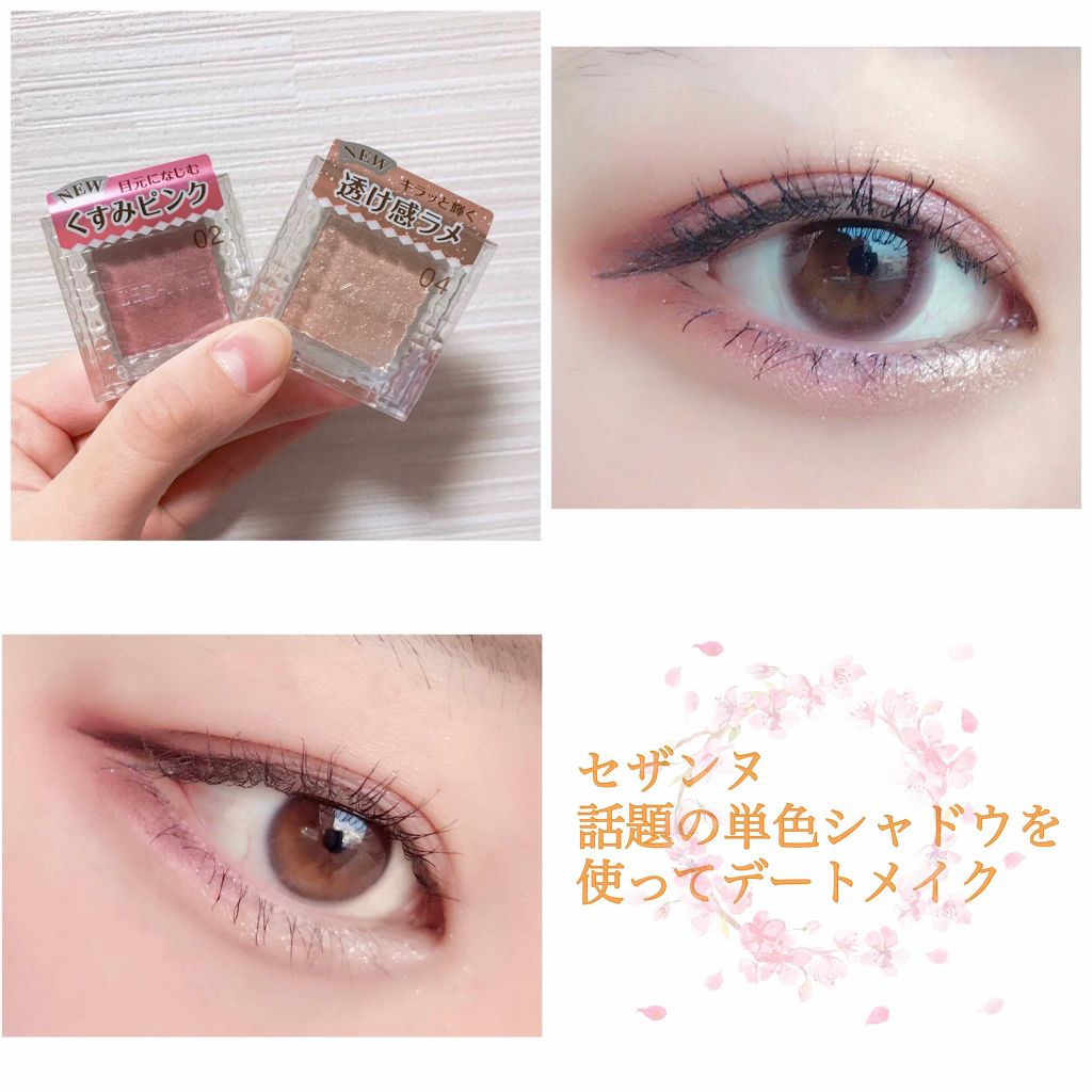 セザンヌ単色シャドウを使ってメイク✨


少し経ってしまいましたが22日にセザンヌから
新作の単色アイシャドウが発売されましたね😊

お値段なんと税抜き400円…！さすがプチプラ
の女王セザンヌ…😳
私が大好きで使っているセザンヌのトー