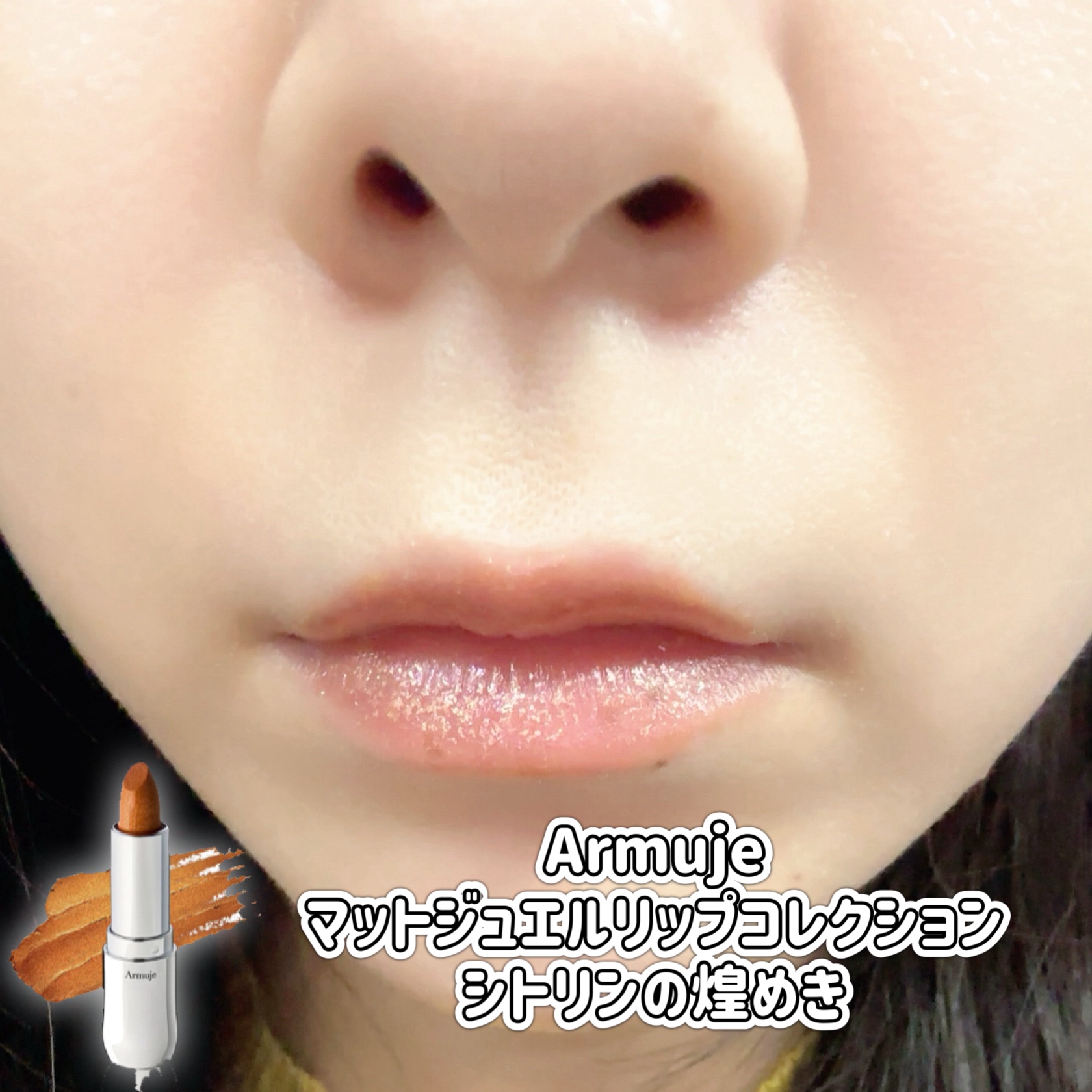 グリッタージュエルリップコレクション シトリンの煌めき/Armuje/口紅を使ったクチコミ（2枚目）