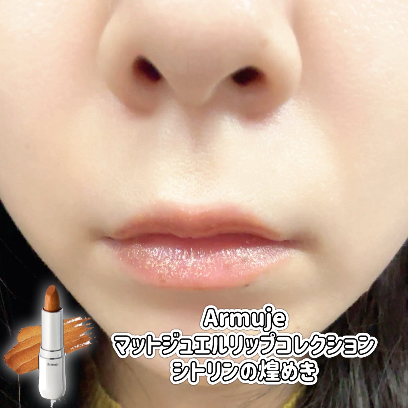グリッタージュエルリップコレクション/Armuje/口紅を使ったクチコミ(2枚目)