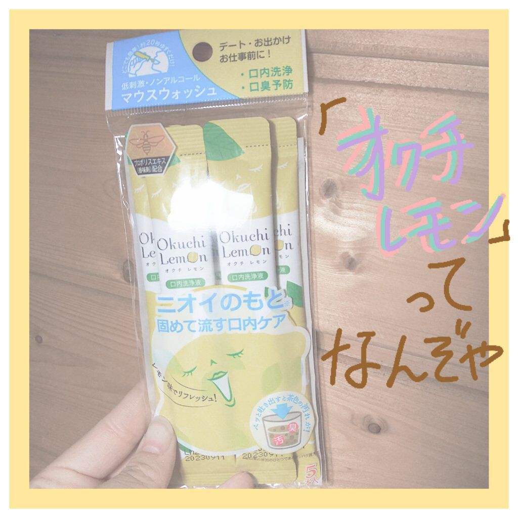 オクチレモン（マウスウォッシュ）/オクチシリーズ/マウスウォッシュ・スプレーを使ったクチコミ（1枚目）
