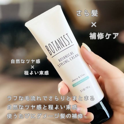 BOTANIST ボタニカルスタイリングクリーム ナチュラルフロウのクチコミ「BOTANISTと言えば
シャンプーが有名ですが
スタイリング剤も発売されています。
.....」(1枚目)