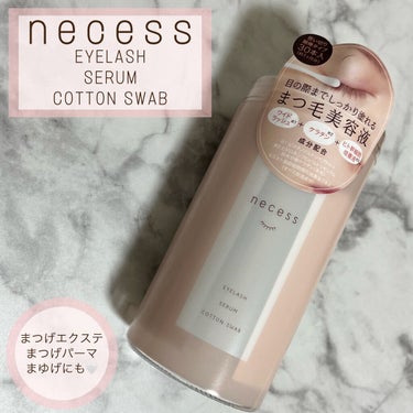 necess まつげ美容液綿棒 /コジット/まつげ美容液を使ったクチコミ（1枚目）