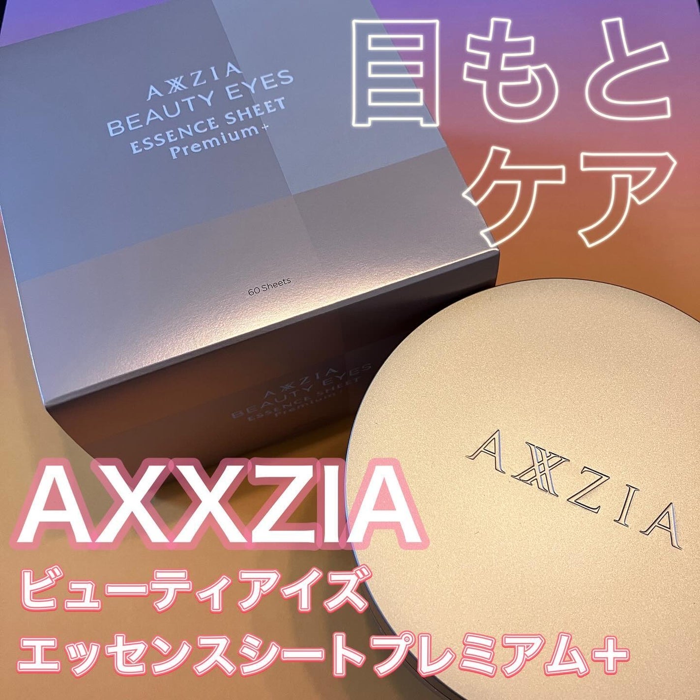 ビューティーアイズ エッセンスシート プレミアム プラス/AXXZIA/アイケア・アイクリームを使ったクチコミ(1枚目)