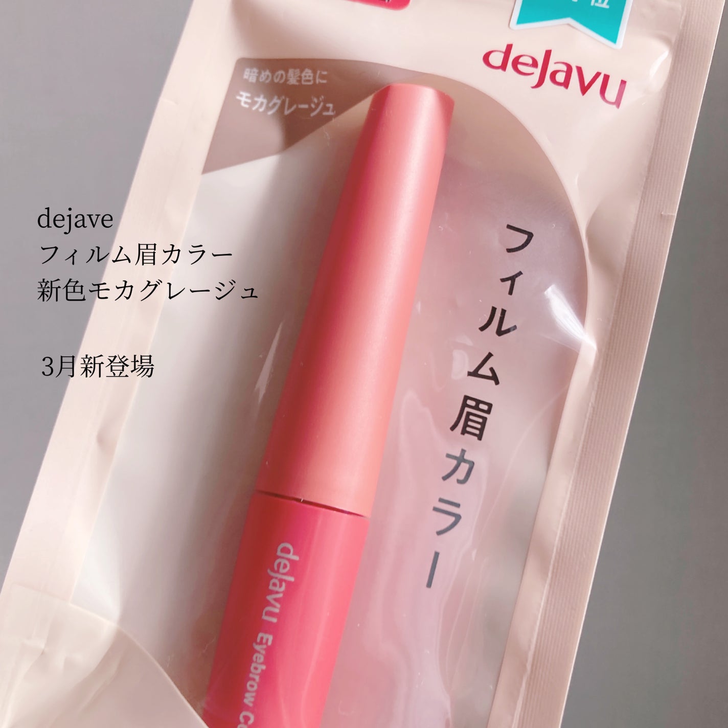 フィルム眉カラー/デジャヴュ/眉マスカラを使ったクチコミ(2枚目)