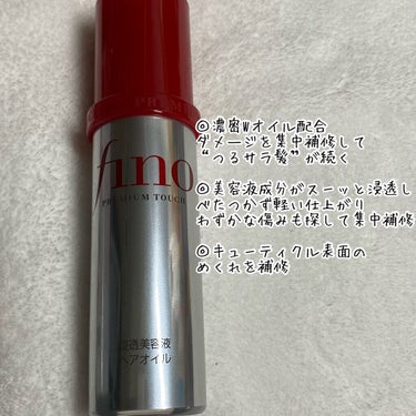 プレミアムタッチ  浸透美容液ヘアオイル/フィーノ/ヘアオイルを使ったクチコミ（3枚目）