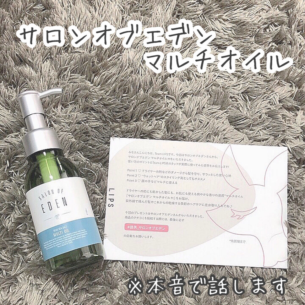 サロンオブエデン マルチオイル Ｍ/SALON OF EDEN/ヘアオイルを使ったクチコミ（1枚目）