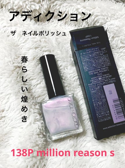 ザ ネイルポリッシュ/ADDICTION/マニキュアを使ったクチコミ(1枚目)