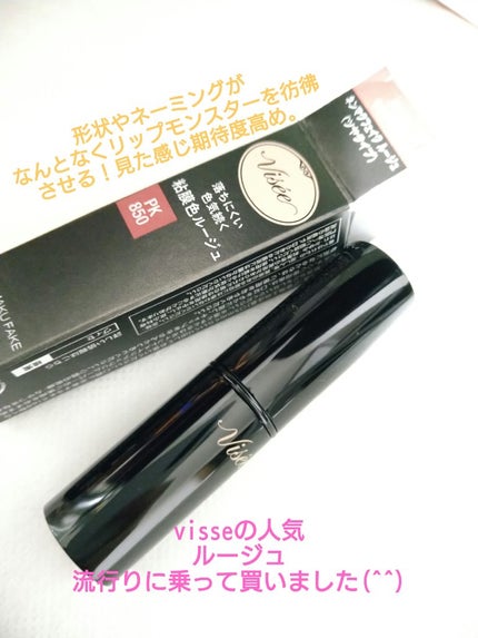ネンマクフェイク ルージュ/Visée/口紅を使ったクチコミ(1枚目)