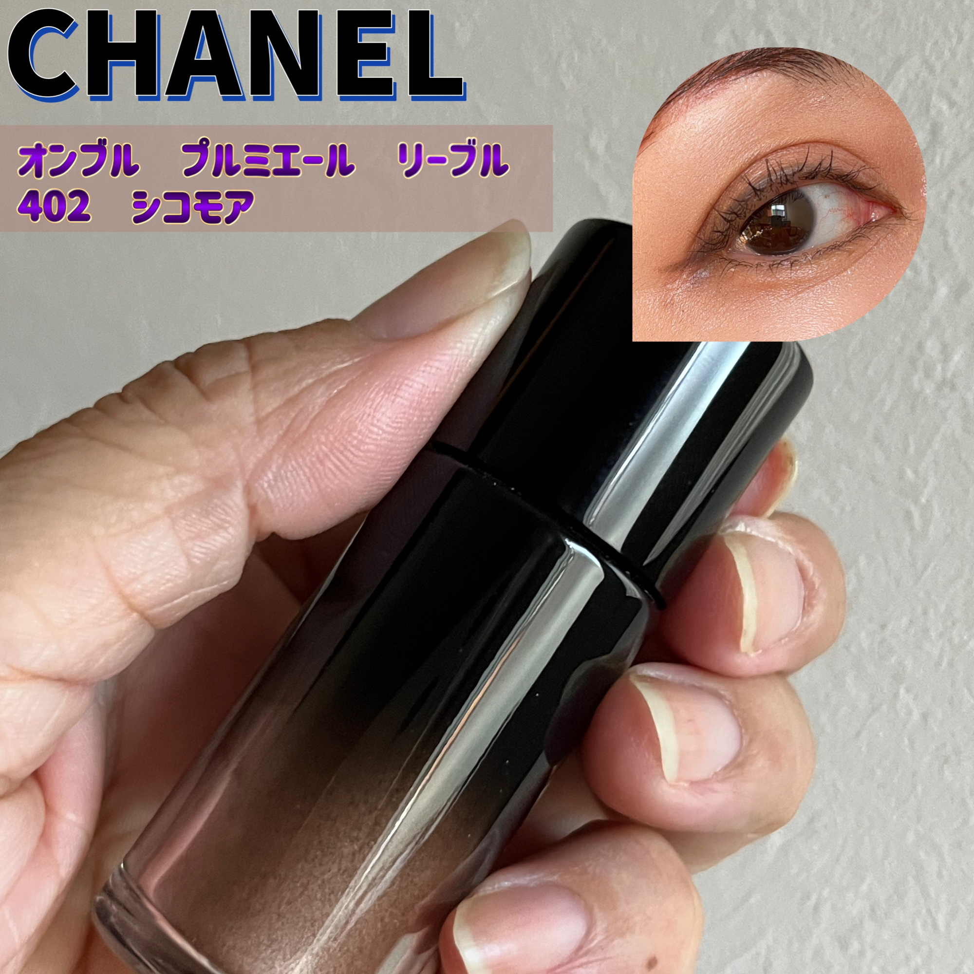 オンブル プルミエール リーブル 402 シコモア/CHANEL/単色アイシャドウを使ったクチコミ（1枚目）