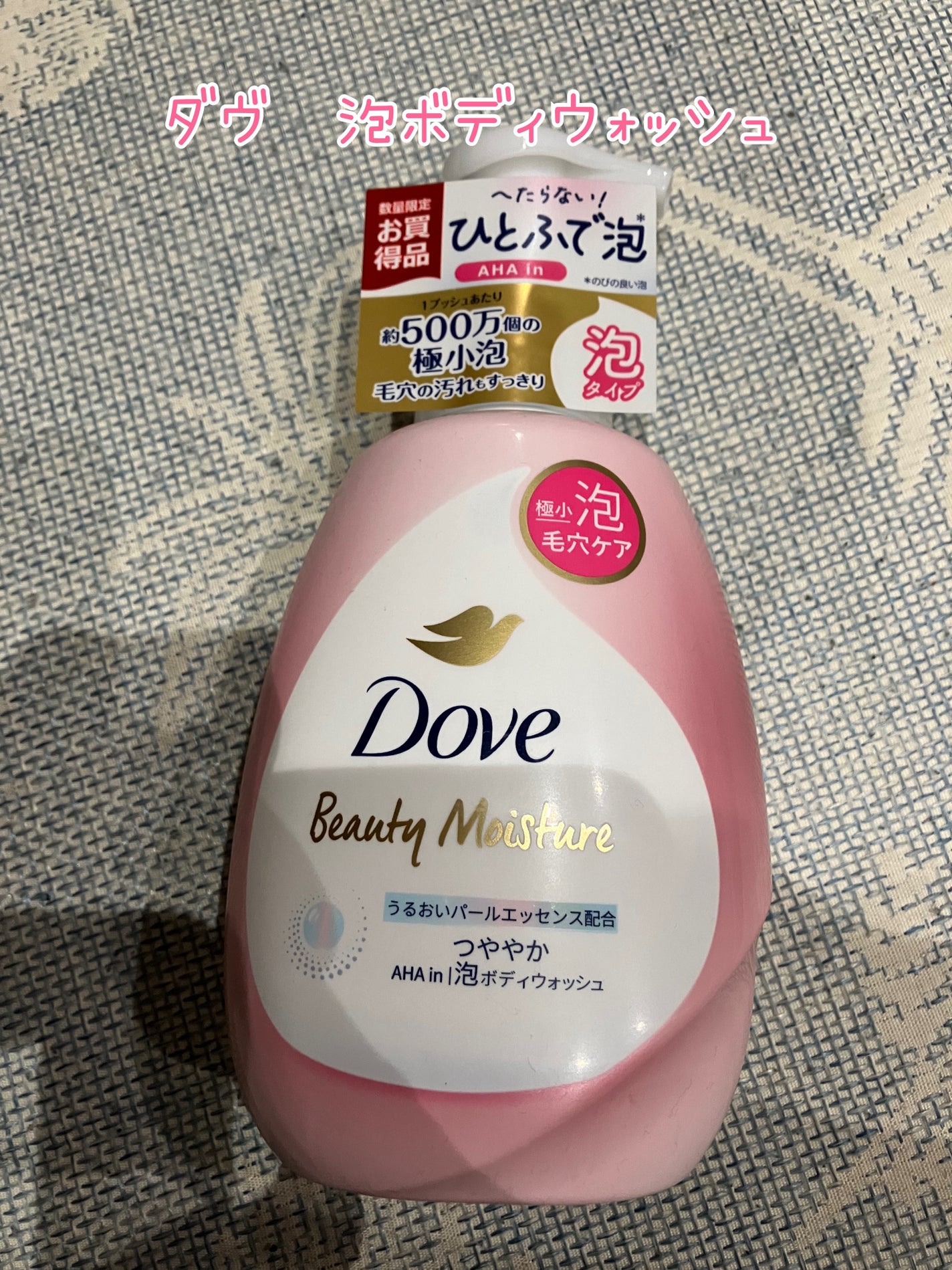 ビューティーモイスチャー 泡ボディウォッシュ つややか/ダヴ/ボディソープを使ったクチコミ(1枚目)