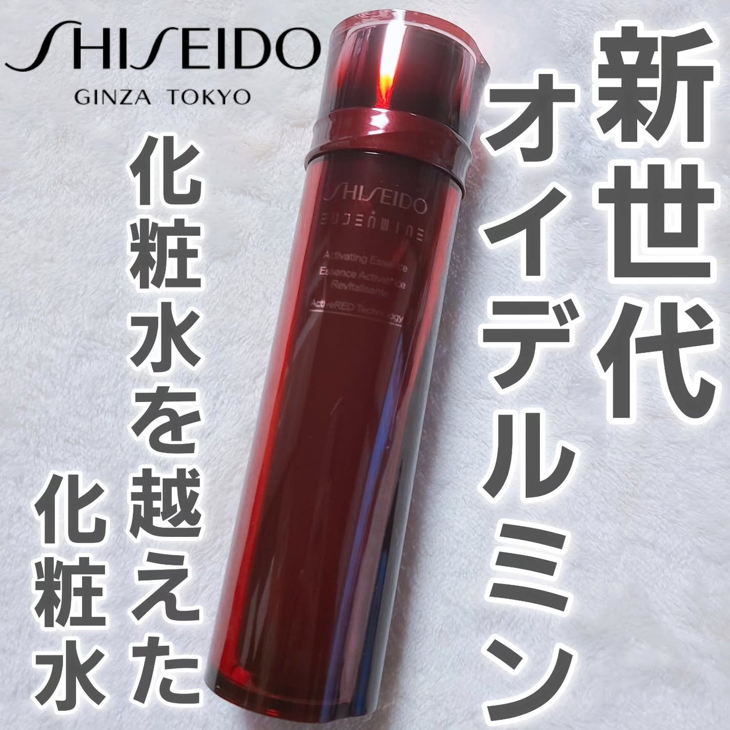 オイデルミン エッセンスローション/SHISEIDO/化粧水を使ったクチコミ(1枚目)
