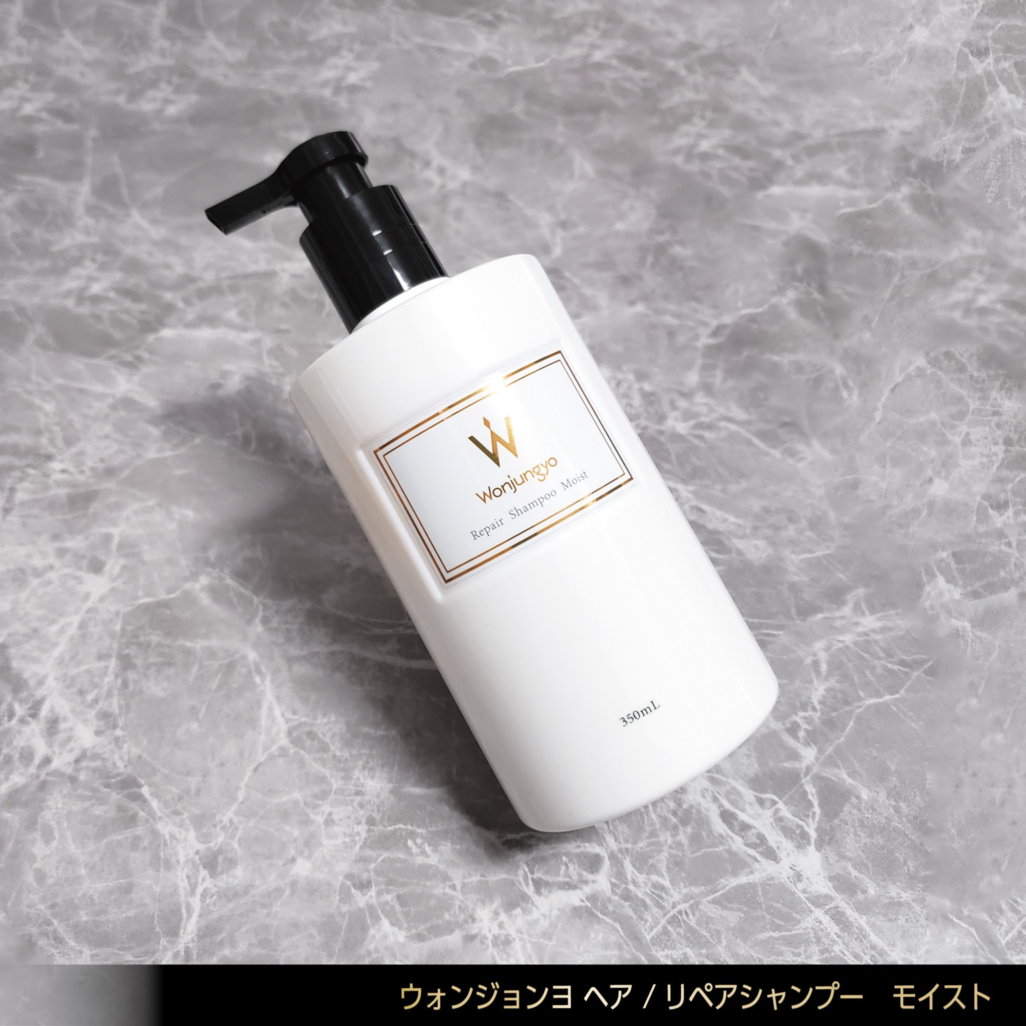 ウォンジョンヨ リペアシャンプー モイスト／リペアトリートメント モイスト/Wonjungyo/市販シャンプーを使ったクチコミ（2枚目）