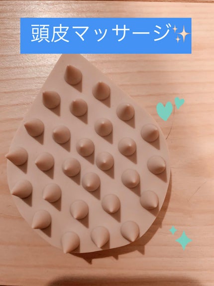 リラクシングマッサージブラシ/エトヴォス/スカルプブラシを使ったクチコミ(1枚目)