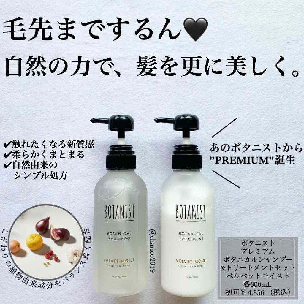 プレミアム ボタニカルシャンプー・トリートメント（ベロアモイスト）/BOTANIST/市販シャンプーを使ったクチコミ（1枚目）