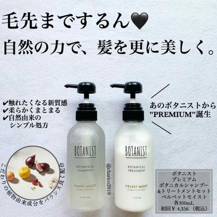プレミアム ボタニカルシャンプー・トリートメント(ベロアモイスト)/BOTANIST/市販シャンプーを使ったクチコミ(1枚目)