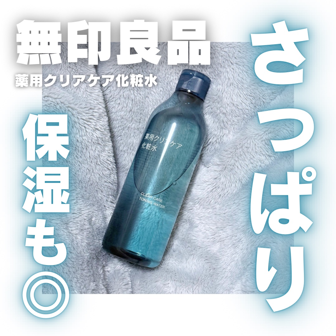 薬用クリアケア化粧水/無印良品/化粧水を使ったクチコミ（1枚目）