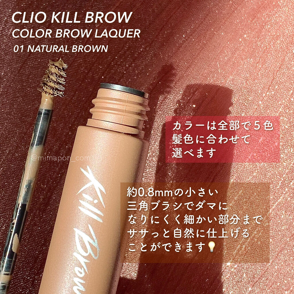 キル ブロウ カラー ブロウ ラッカー 01 NATURAL BROWN/CLIO/眉マスカラを使ったクチコミ（2枚目）