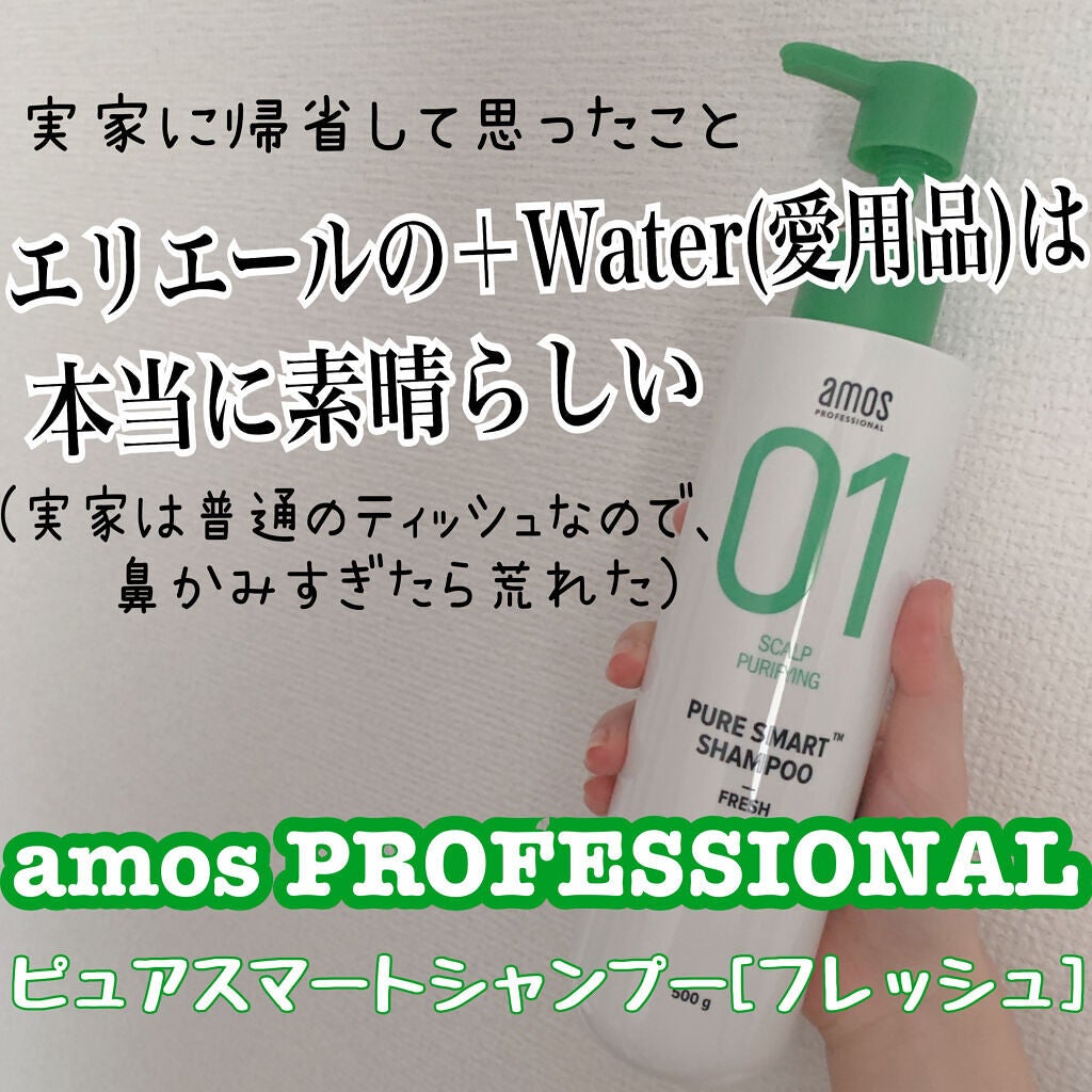 ピュアスマートシャンプー(クール/モイスト/フレッシュ)/amos PROFESSIONAL/サロンシャンプーを使ったクチコミ(1枚目)