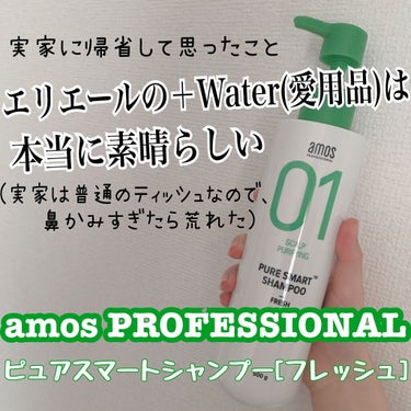 ピュアスマートシャンプー(クール/モイスト/フレッシュ)/amos PROFESSIONAL/シャンプー・コンディショナーを使ったクチコミ（1枚目）