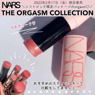 ♡
2023年2月17日（金）全国発売
NARSでカルト的人気を誇る
”orgasm”にスポットを当てた
【THE ORGASM COLLECTION】が限定発売。

━━━━━━━━━━━━━━━━━