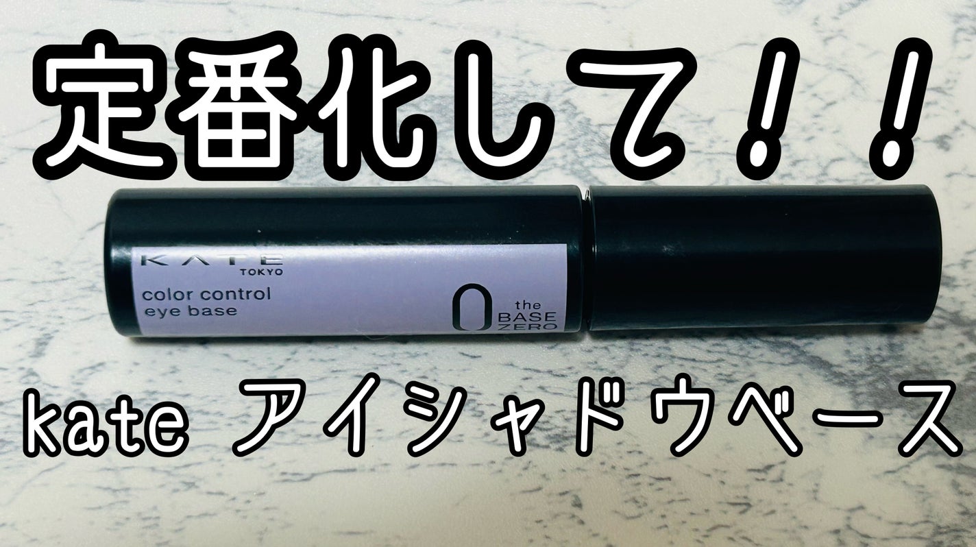 ケイト カラーコントロールアイベース/KATE/アイシャドウベースを使ったクチコミ(1枚目)