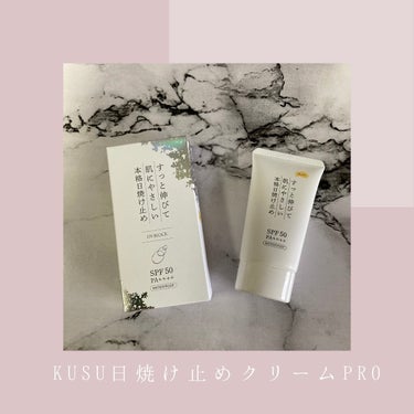 KuSu 日焼け止めクリームProのクチコミ「調剤薬局オリジナルの
日焼け止めをお試し中です♡


———————————

🌸KuSu日焼.....」（1枚目）