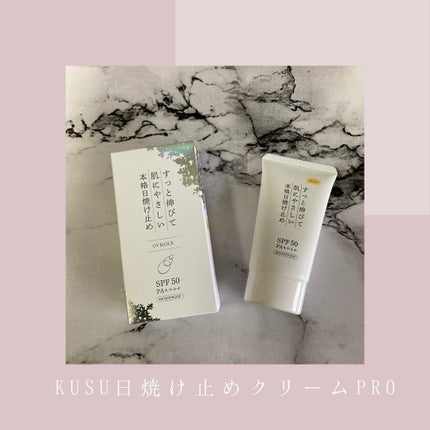 日焼け止めクリームPro/KuSu/日焼け止めクリームを使ったクチコミ(1枚目)