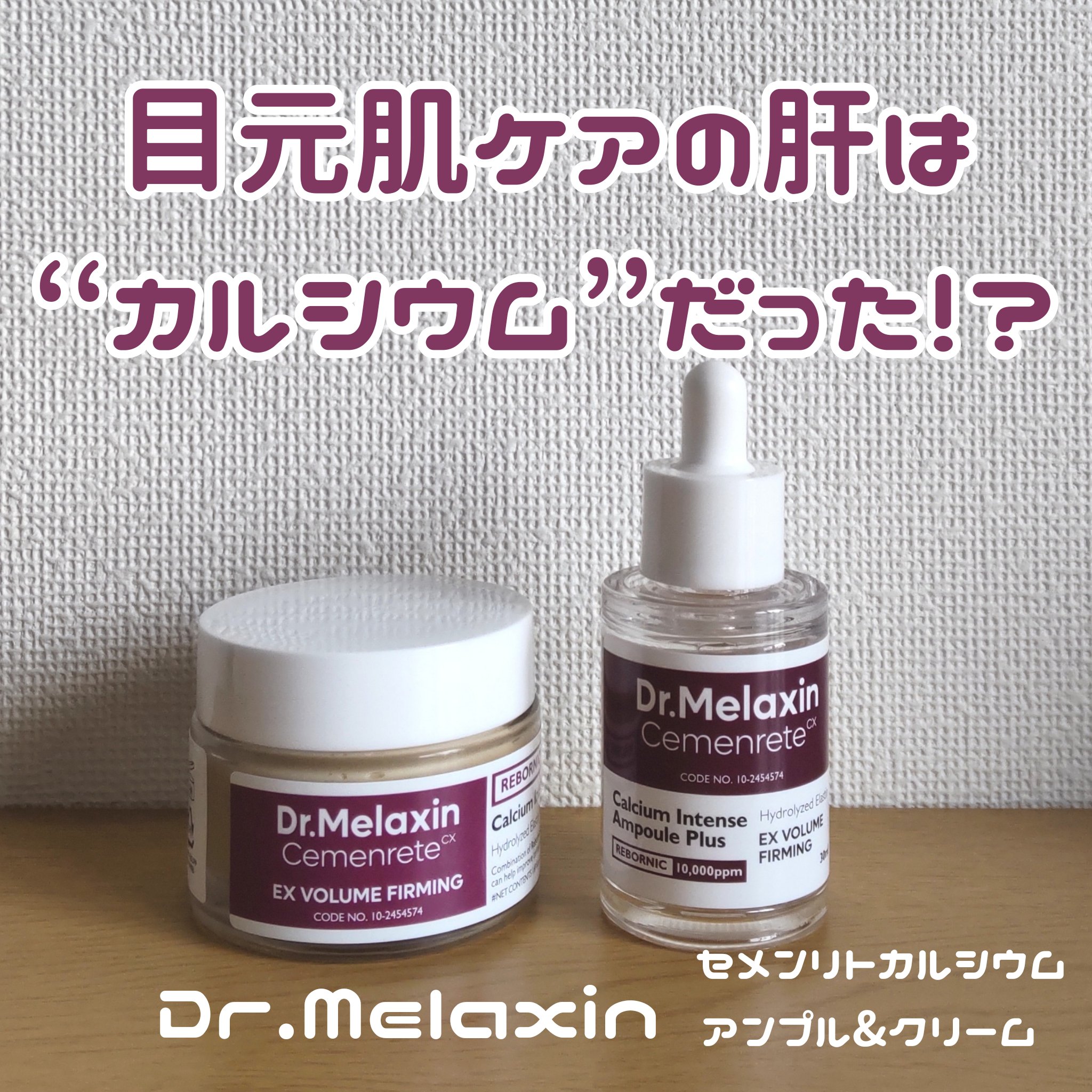 Cemenrete Calcium Intense Cream/Dr.Melaxin/フェイスクリームを使ったクチコミ（1枚目）