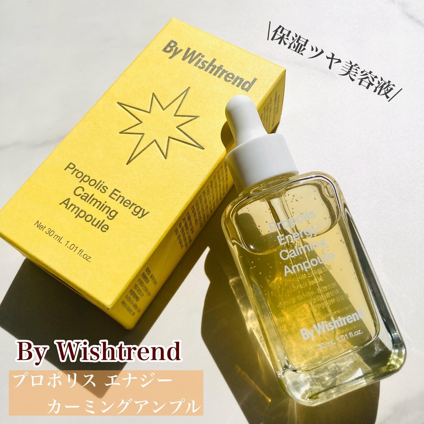 プロポリスエナジーカーミングアンプル/By Wishtrend/美容液を使ったクチコミ（1枚目）