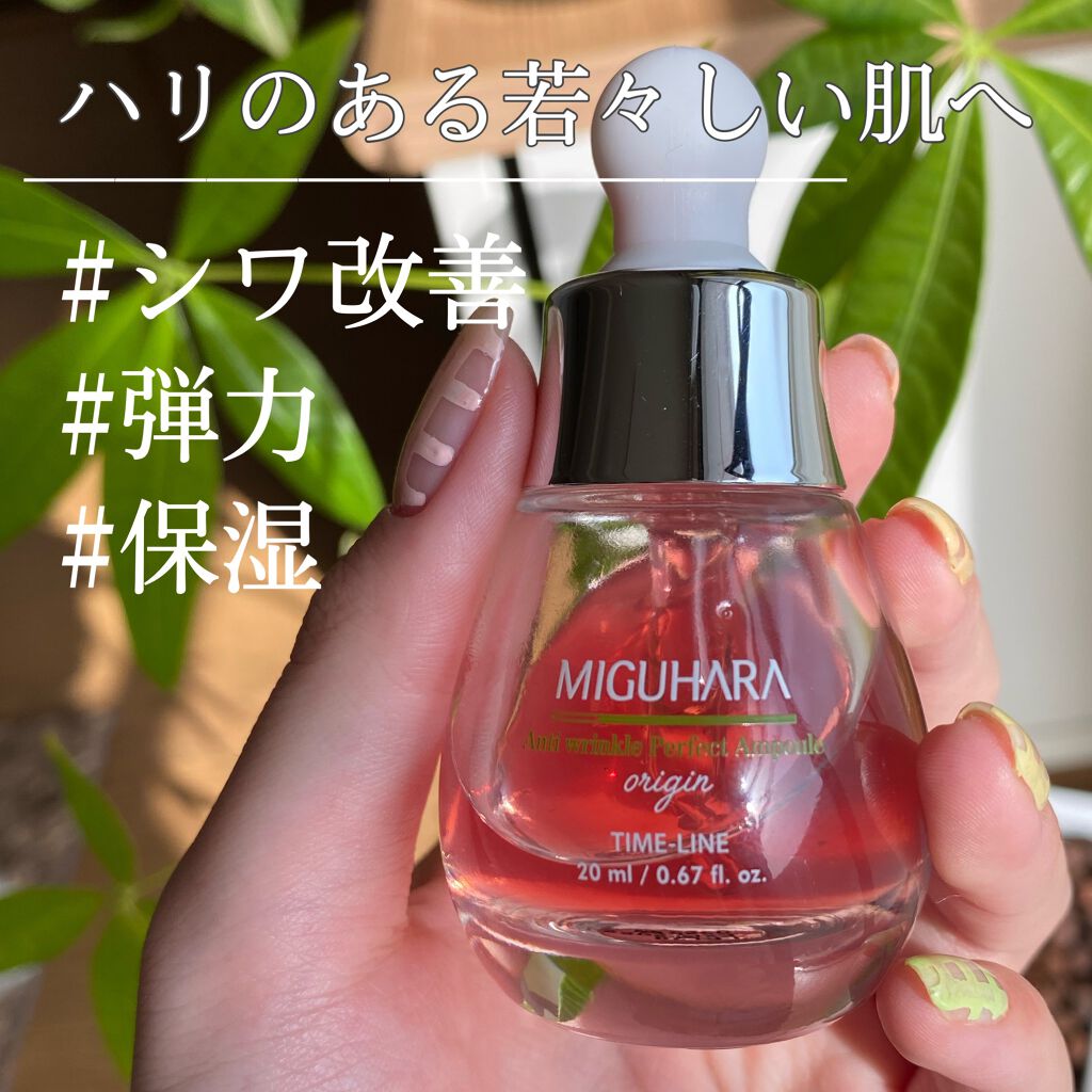 アンチリンクルエフェクトアンプルオリジン/MIGUHARA/美容液を使ったクチコミ(1枚目)