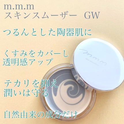 スキンスムーザー/m.m.m/化粧下地を使ったクチコミ(1枚目)