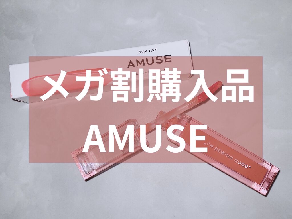 デューティント/AMUSE/リップティントを使ったクチコミ（1枚目）