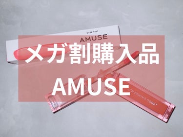 デューティント/AMUSE/口紅を使ったクチコミ（1枚目）