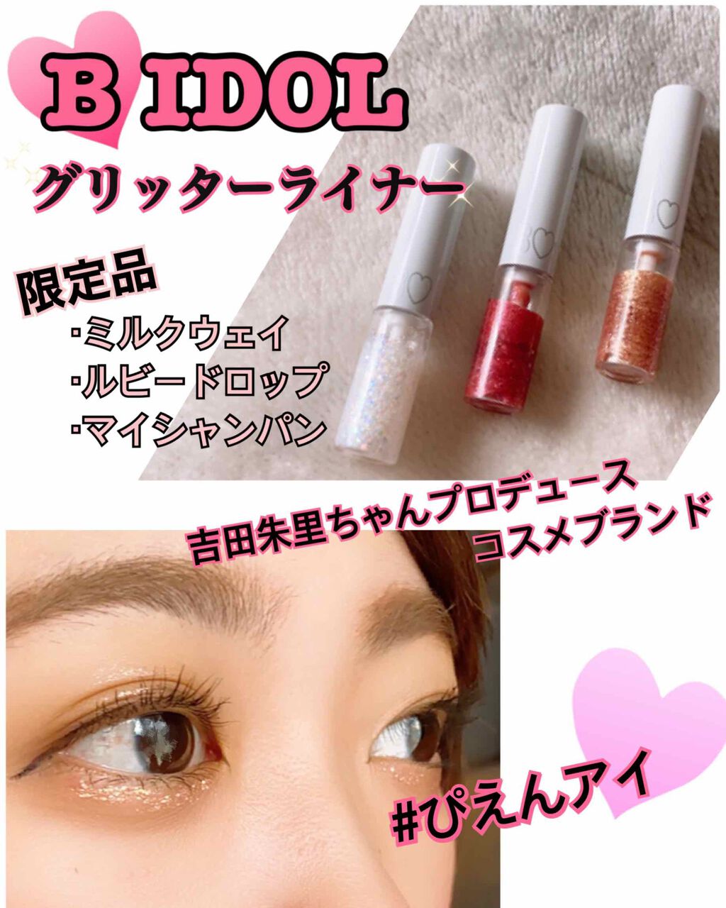 グリッターライナー/b idol/グリッターを使ったクチコミ(1枚目)