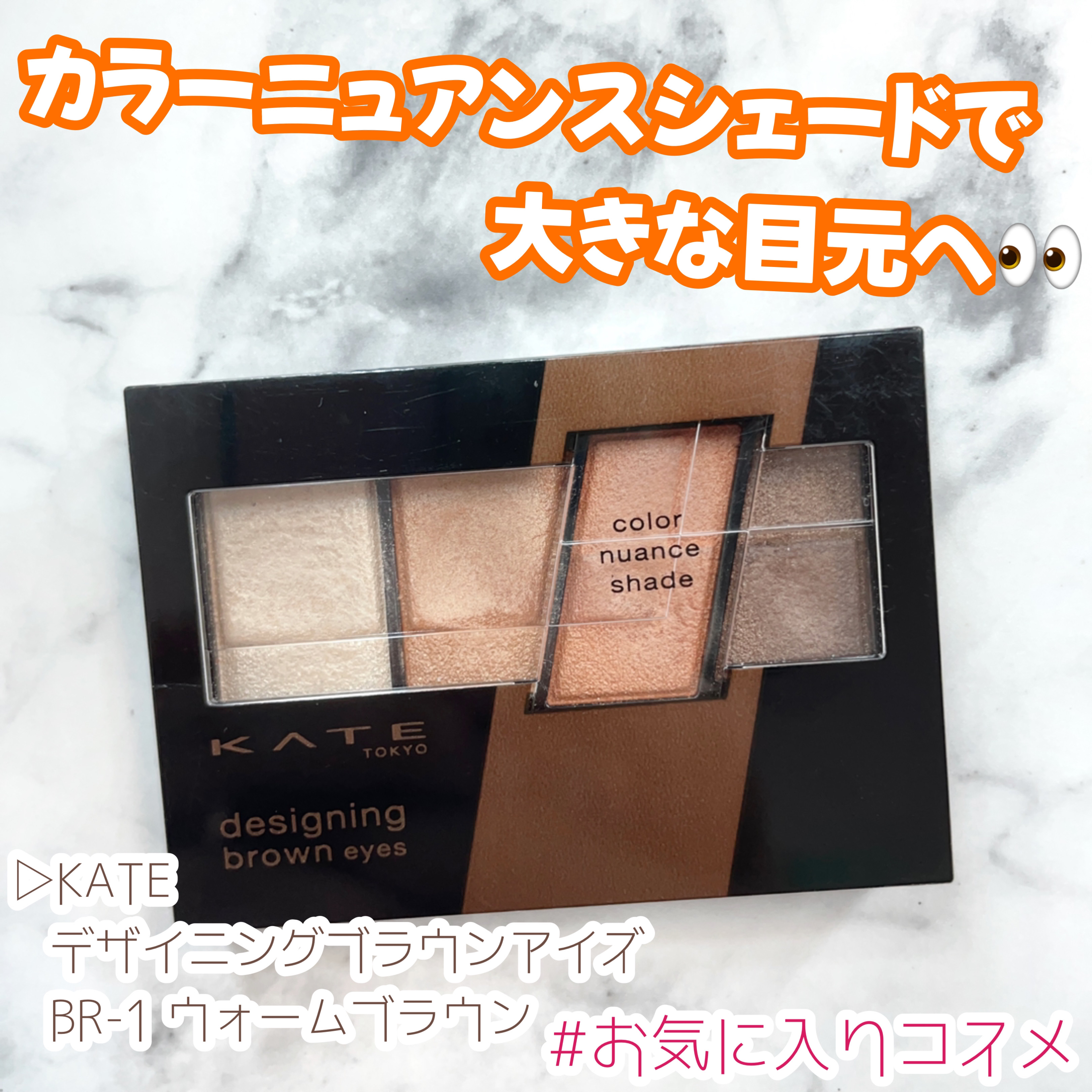 デザイニングブラウンアイズ BR-1 ウォームブラウン/KATE/アイシャドウパレットを使ったクチコミ（1枚目）
