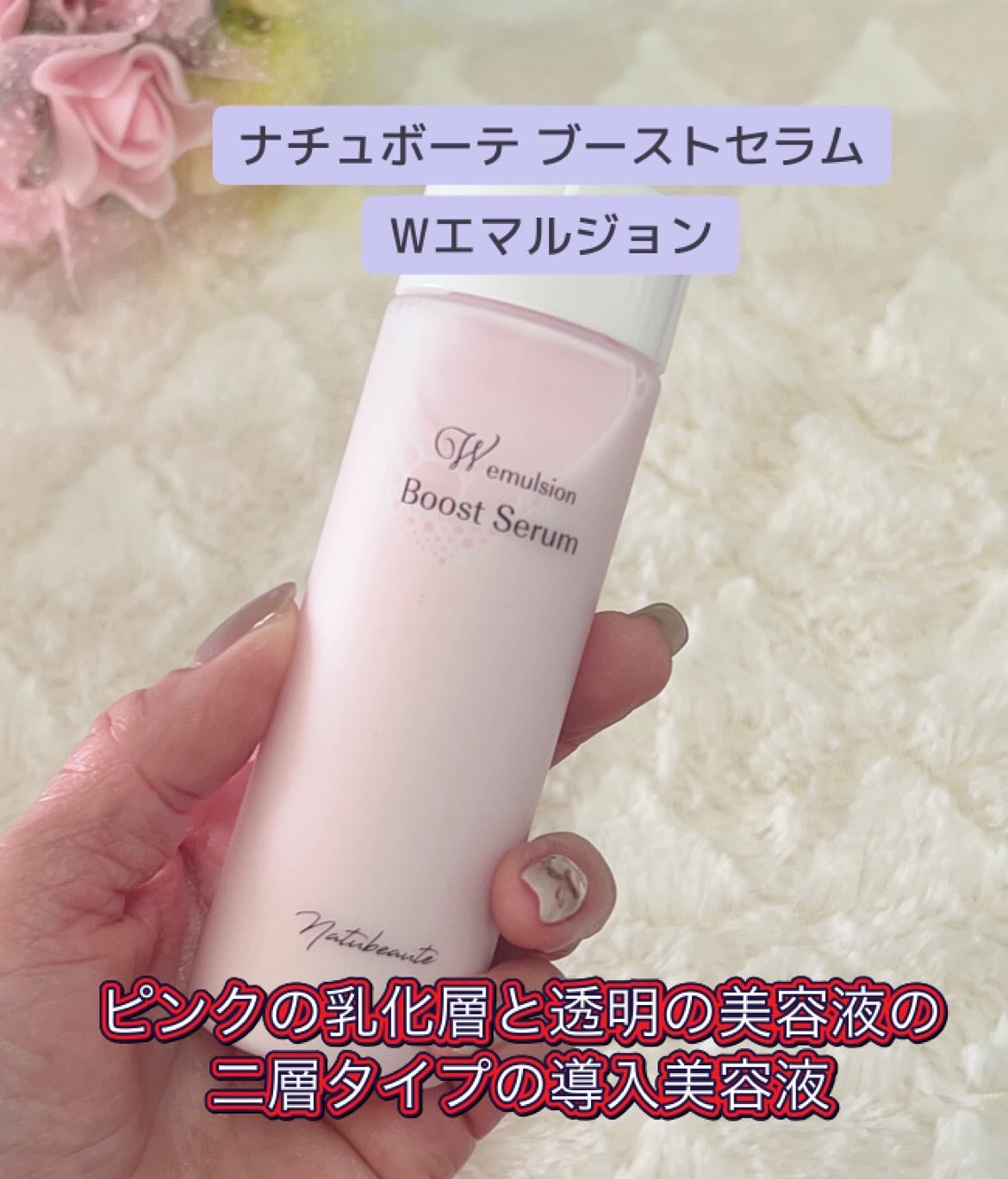 ナチュボーテ ブーストセラム Wエマルジョン/ナチュボーテ/美容液を使ったクチコミ（1枚目）