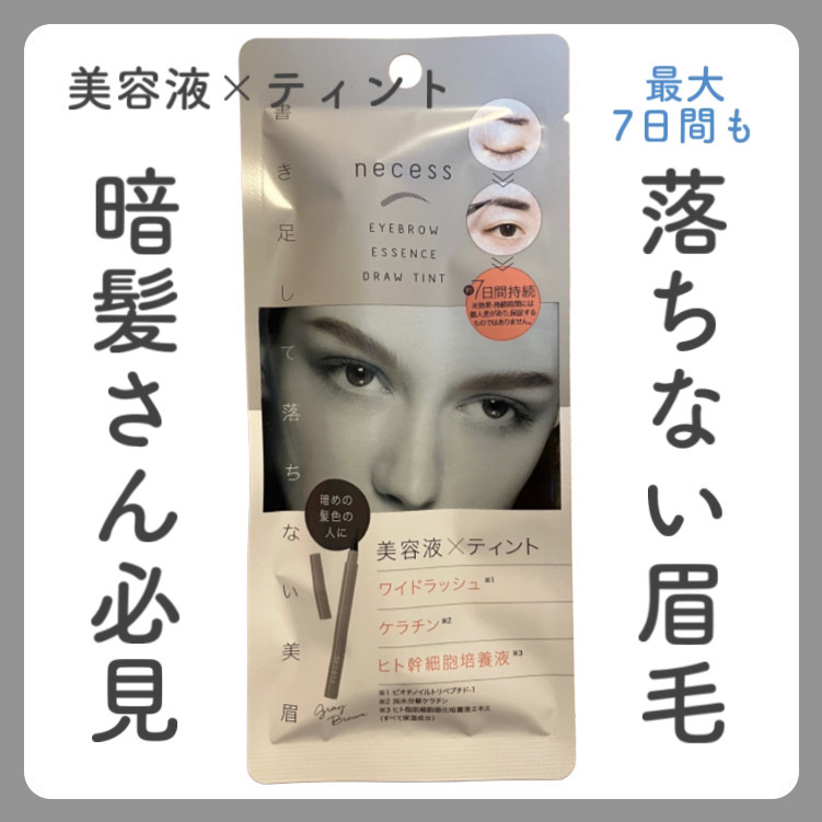 necess まゆ書き足し美容液ティント /コジット/眉ティントを使ったクチコミ（1枚目）