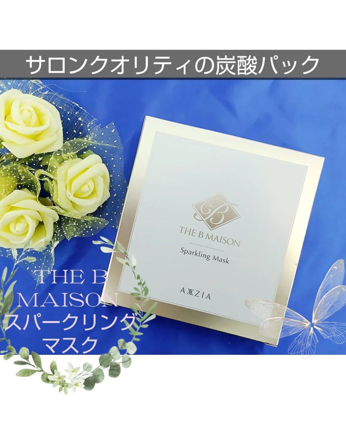  スパークリング マスク /ザ ビー メゾン/洗い流すパック・マスクを使ったクチコミ（1枚目）