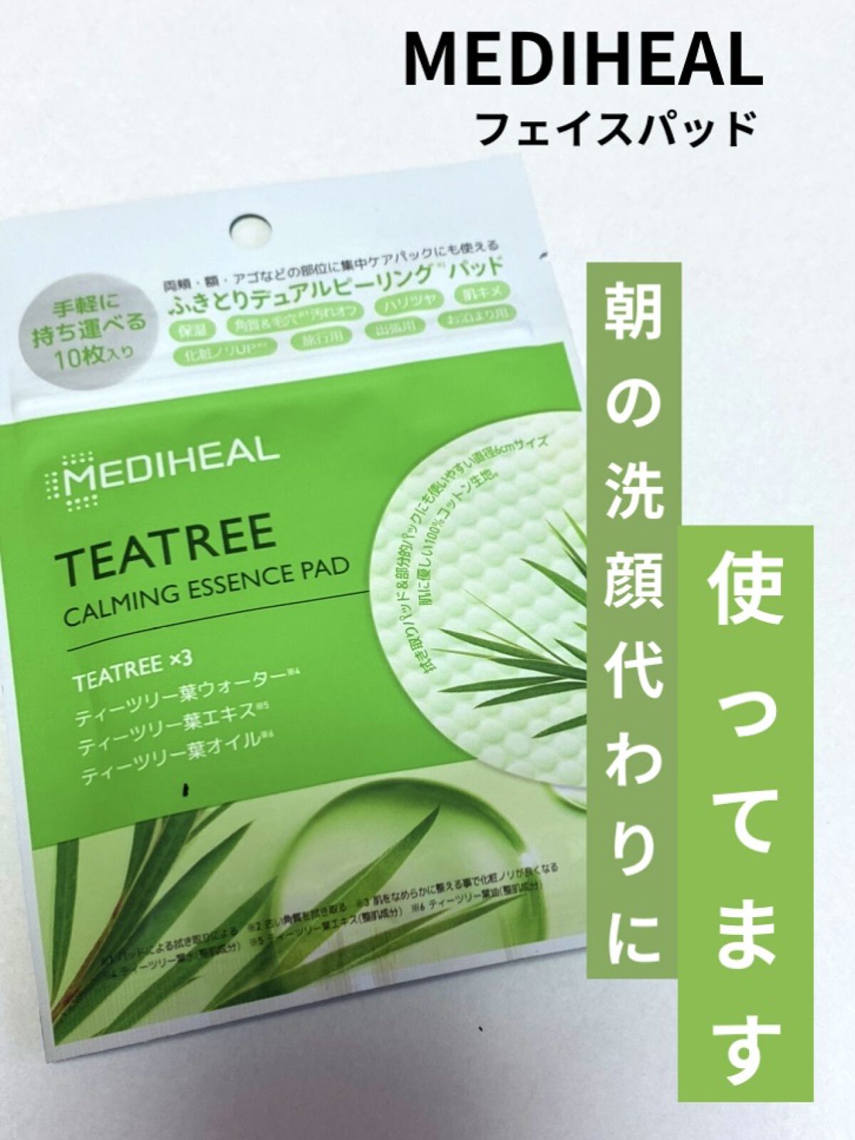 いつもいいね、フォローありがとうございます♡
𝕋𝕙𝕒𝕟𝕜 𝕪𝕠𝕦 ❤︎"

MEDIHEAL
ティーツリーカーミングエッセンスパッド
10枚 ￥450(税別)

話題のパッド購入してみました。
朝洗顔代わりに使ってましたが
