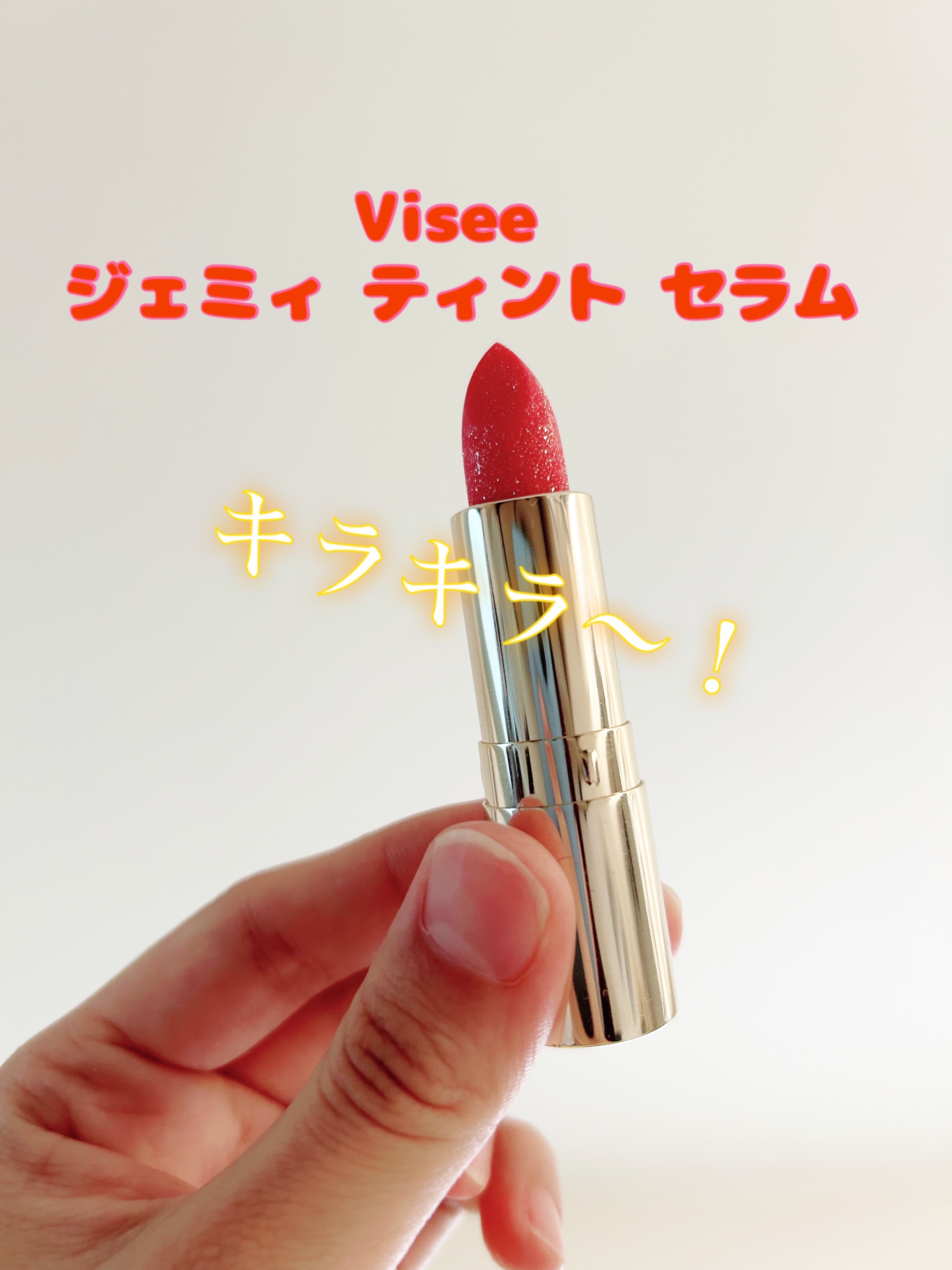 ジェミィ ティント セラム OR270 サンストーン/Visée/リップティントを使ったクチコミ（1枚目）