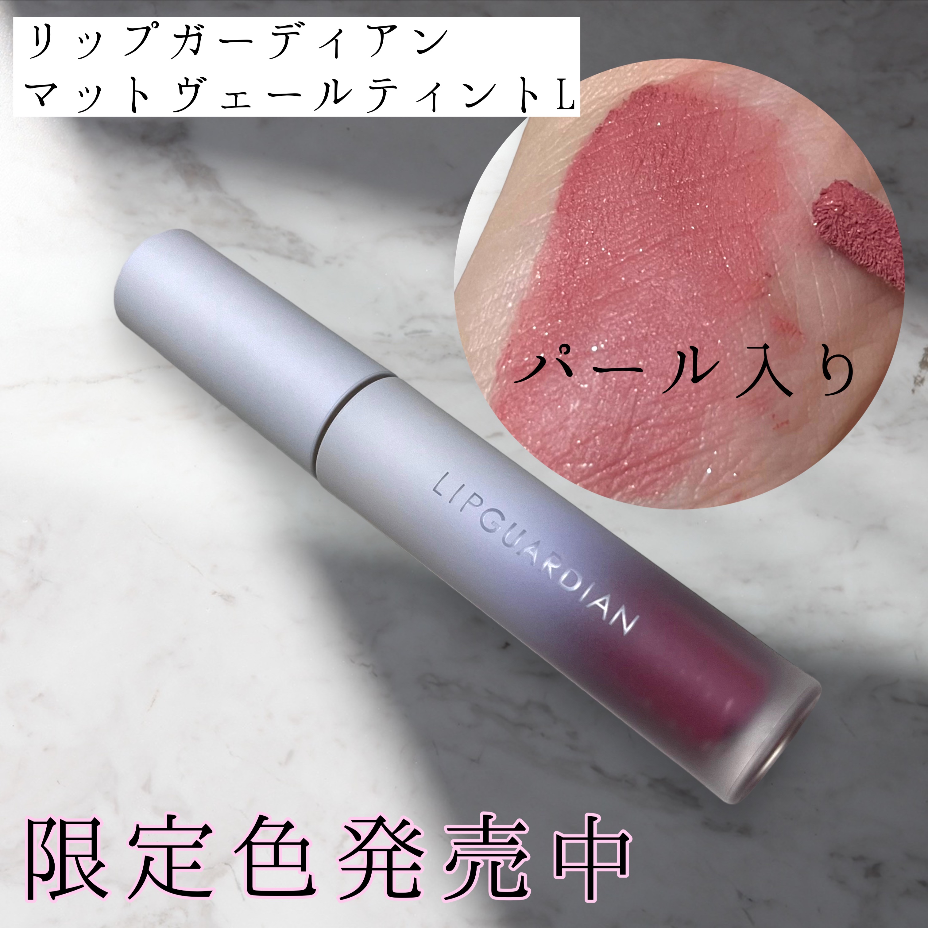 マットヴェールティント/LIPGUARDIAN/リップティントを使ったクチコミ（1枚目）