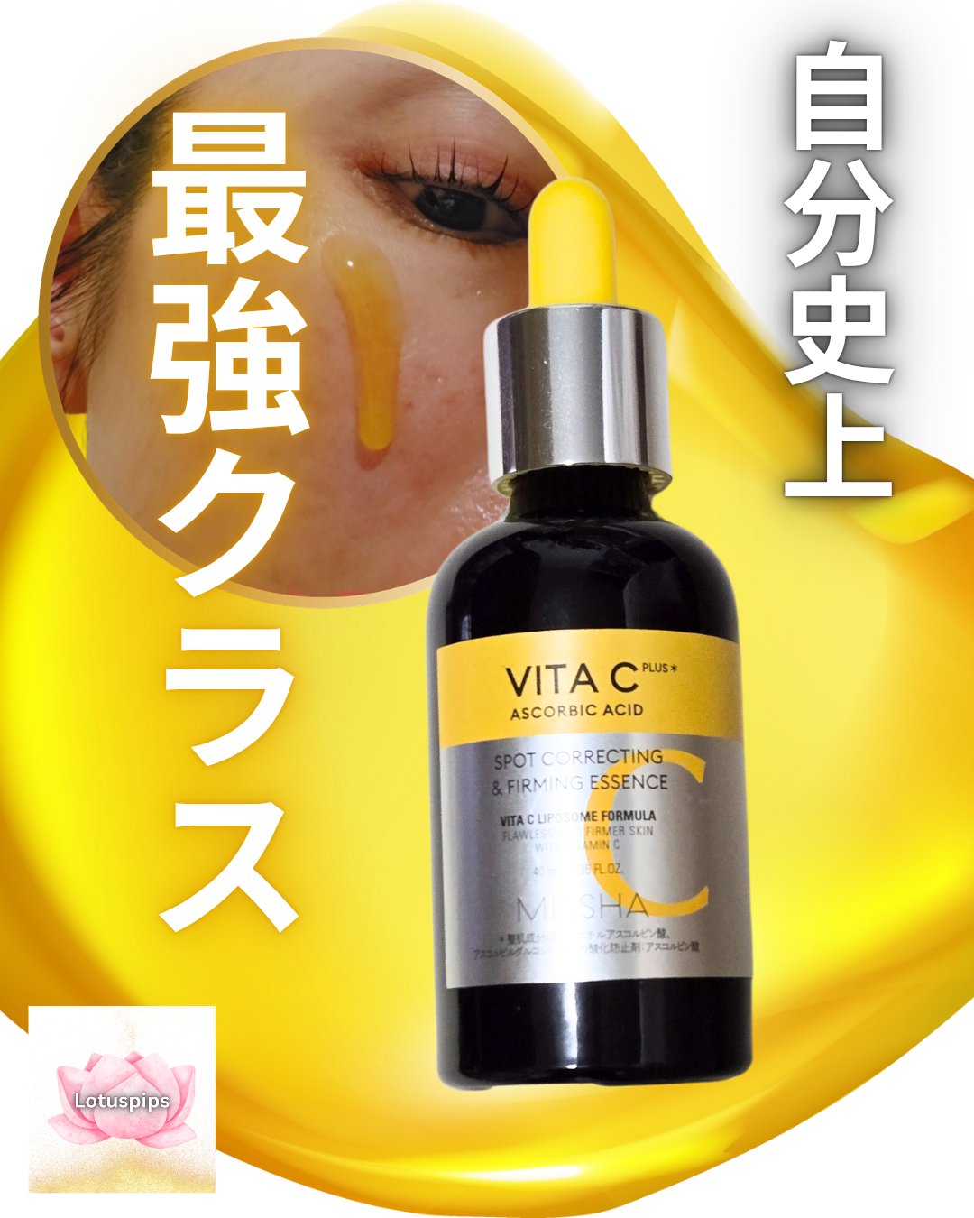 ミシャ ビタシープラス 美容液【日本処方】 40ml【日本処方】(限定版)/MISSHA/美容液を使ったクチコミ（1枚目）