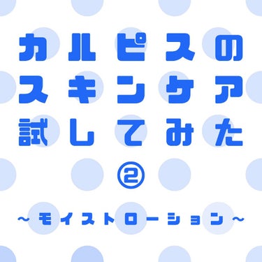 Lactina（ラクティナ） モイストローションのクチコミ「カルピスウエルネス社のスキンケアブランド「ラクティナ」の化粧水を試しました。

※フルスクリー.....」（1枚目）