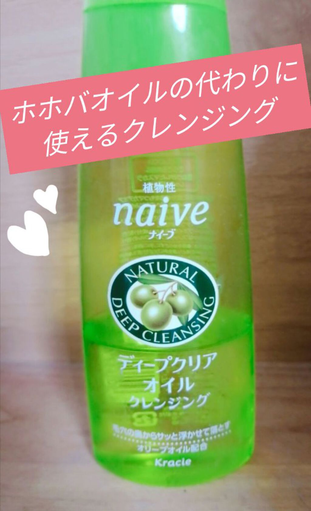 ディープクリア オイルクレンジング/ナイーブ/オイルクレンジングを使ったクチコミ（1枚目）