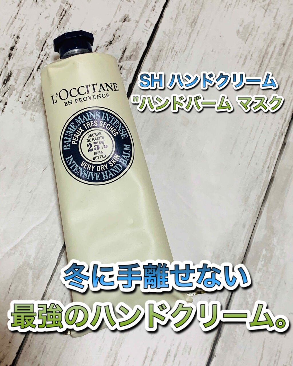 シア ザ・バーム/L'OCCITANE/ハンドクリームを使ったクチコミ(1枚目)