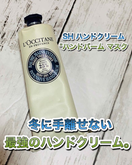 シア ザ・バーム/L'OCCITANE/ハンドクリームを使ったクチコミ(1枚目)