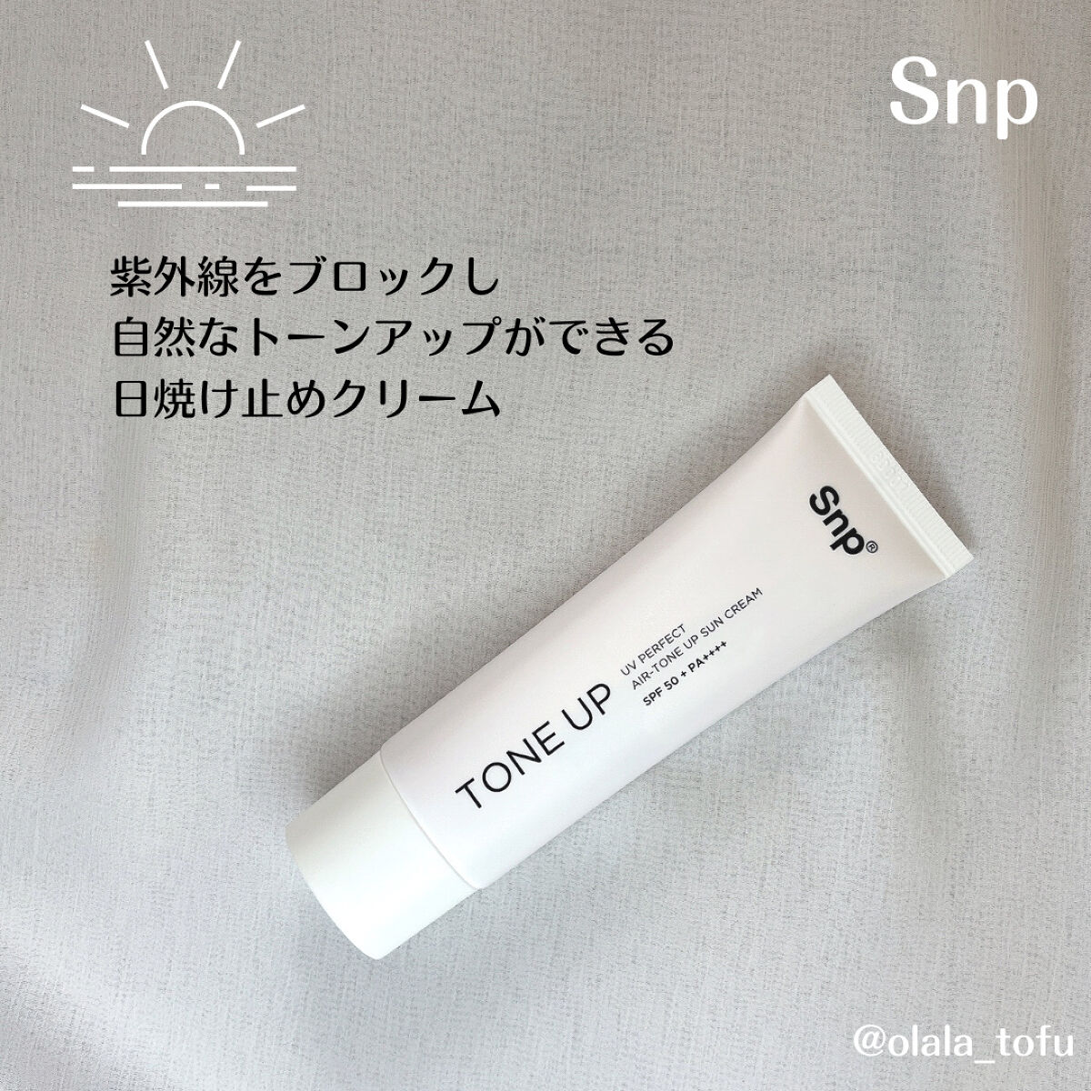 UVパーフェクトエアトーンアップサンクリーム/SNP/日焼け止めクリームを使ったクチコミ（1枚目）