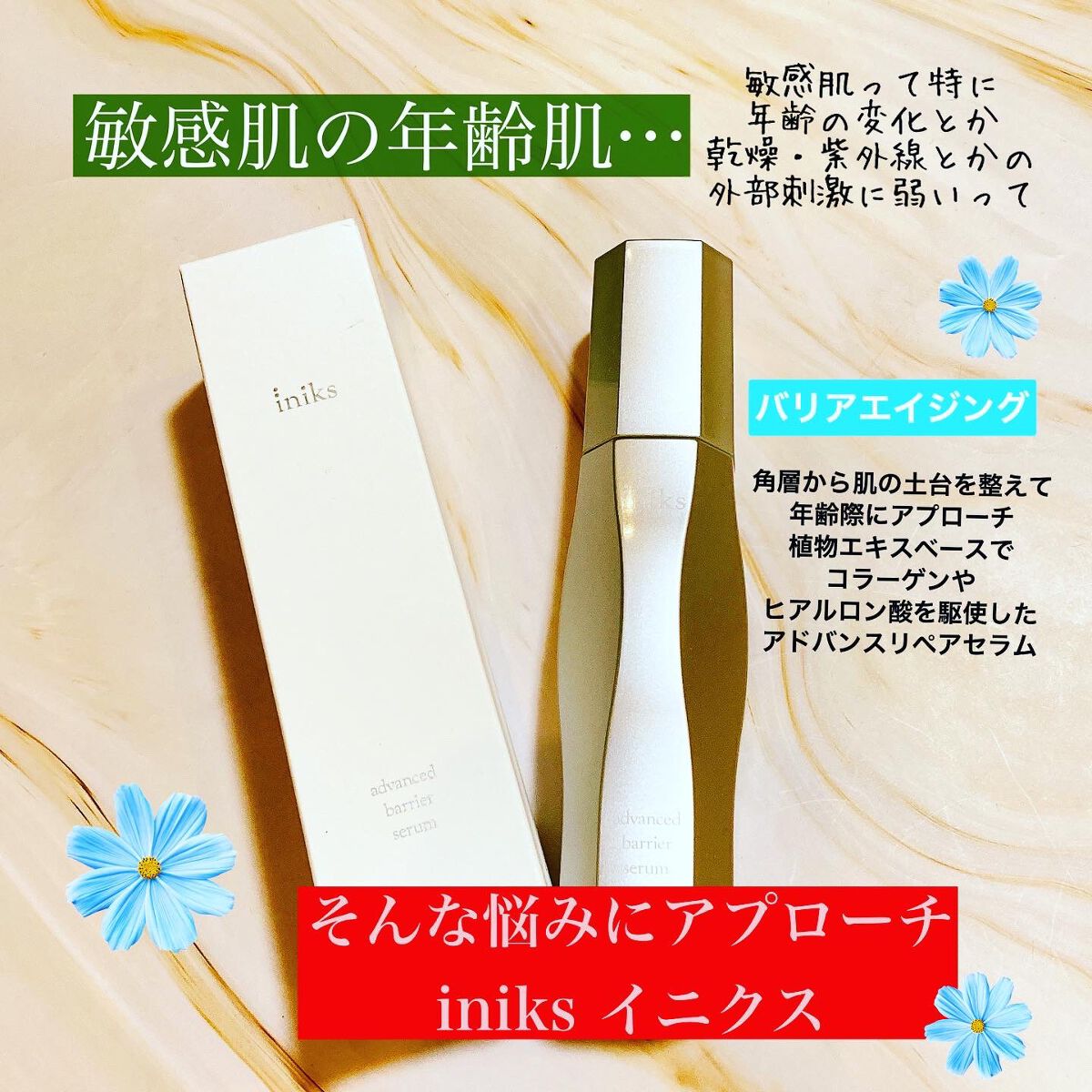アドバンスバリア セラム (敏感肌用美容液)/iniks/美容液を使ったクチコミ（1枚目）