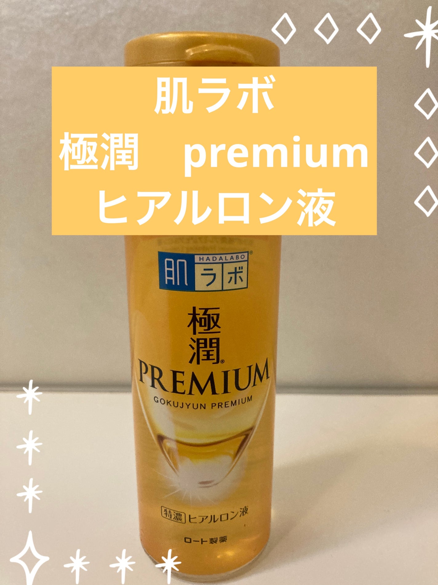 極潤プレミアムヒアルロン液(ハダラボスーパーモイスト化粧水c)/肌ラボ/化粧水を使ったクチコミ(1枚目)